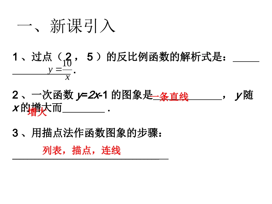26.1.2反比例函数的图像和性质1-(1)_第2页