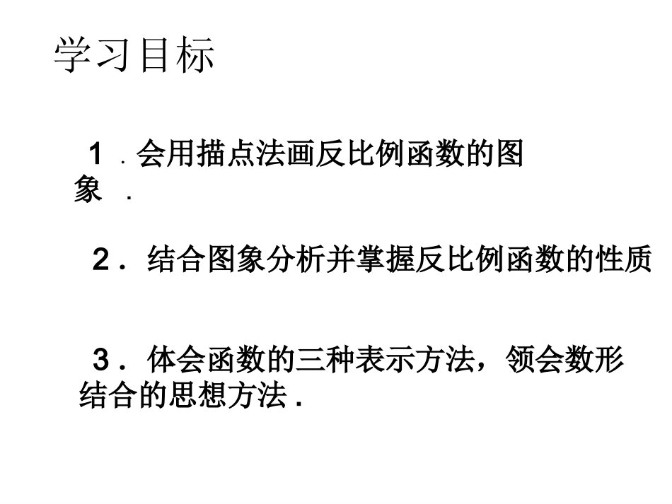 26.1.2反比例函数的图像和性质1-(1)_第3页
