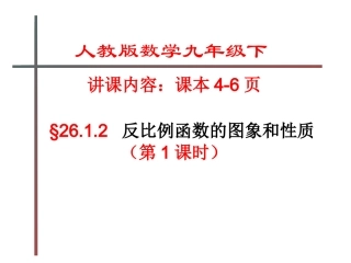 26.1.2反比例函数的图像和性质1-(1)