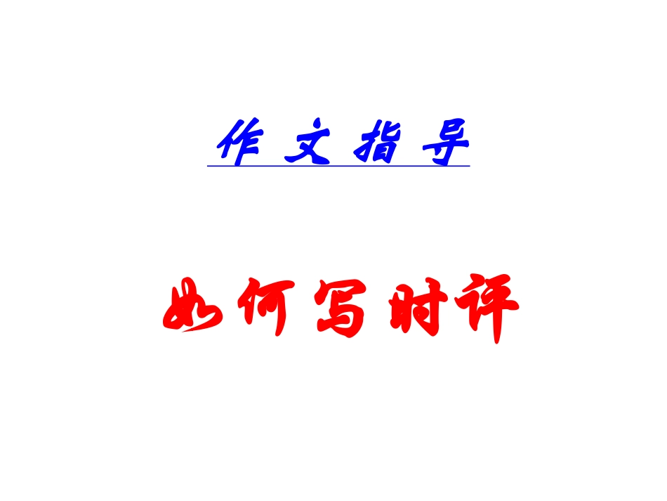 高考语文作文指导-如何写时评_第1页