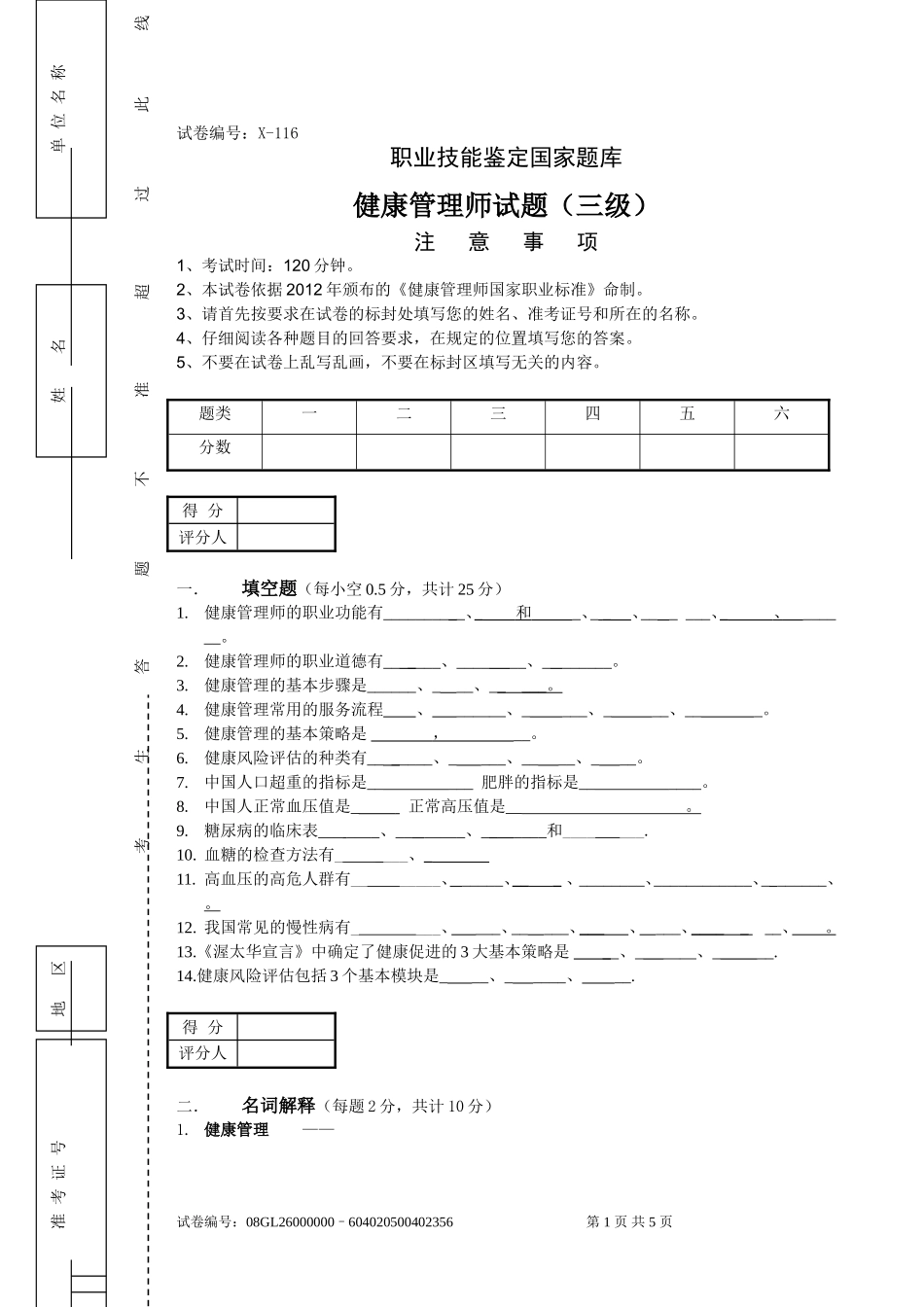 健康管理师国家职业资格认证培训考试_第1页