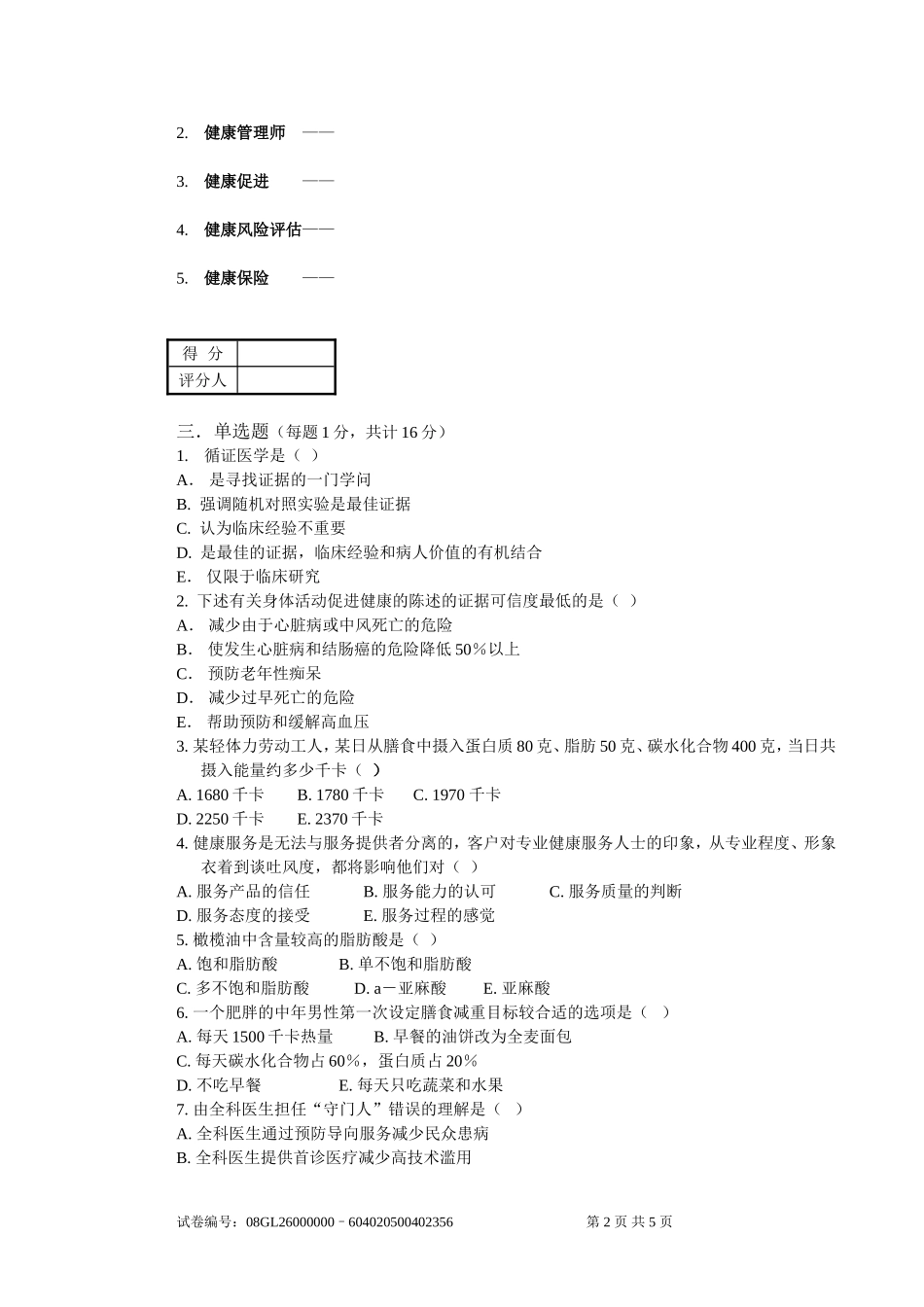 健康管理师国家职业资格认证培训考试_第2页