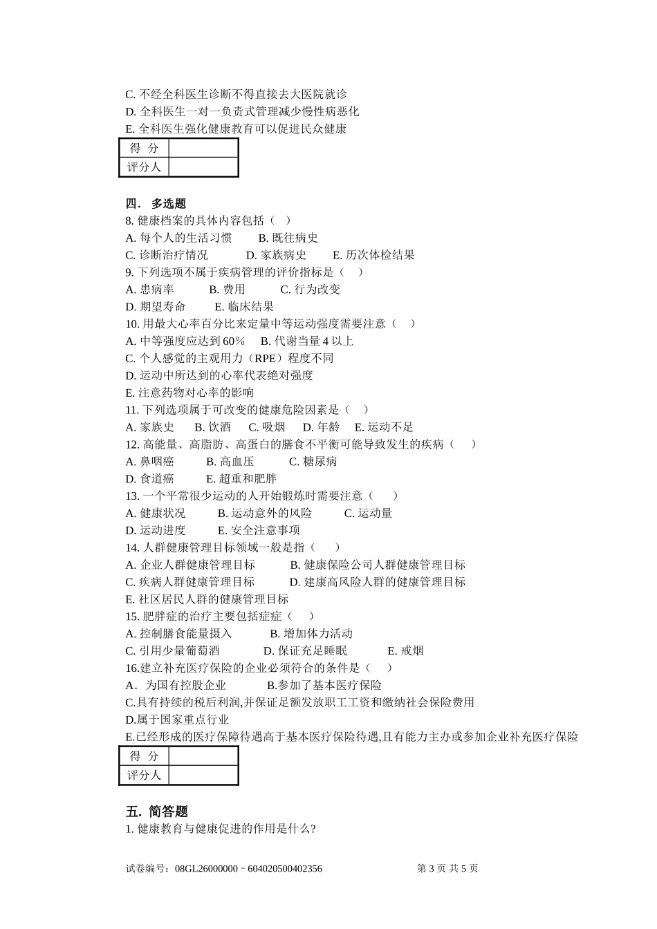 健康管理师国家职业资格认证培训考试_第3页