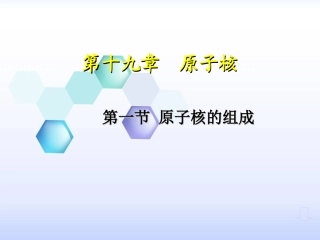 1　原子核的组成
