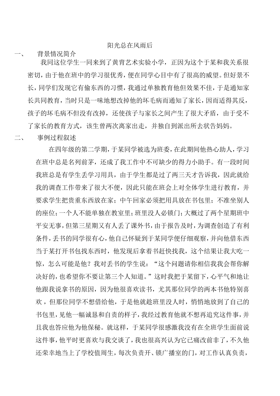 马春明教育故事阳光总在风雨后_第2页