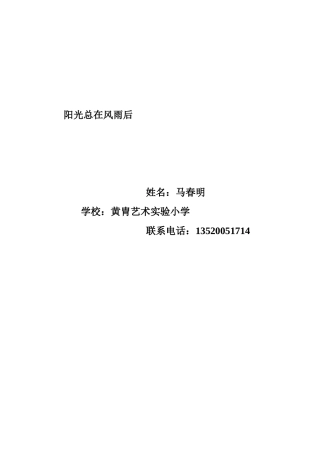 马春明教育故事阳光总在风雨后