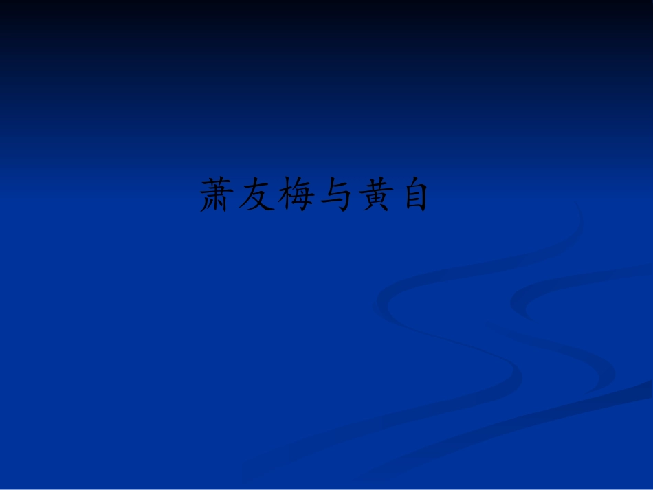 第二十七节：萧友梅与黄自_第1页