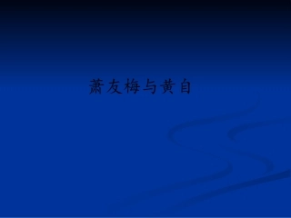 第二十七节：萧友梅与黄自