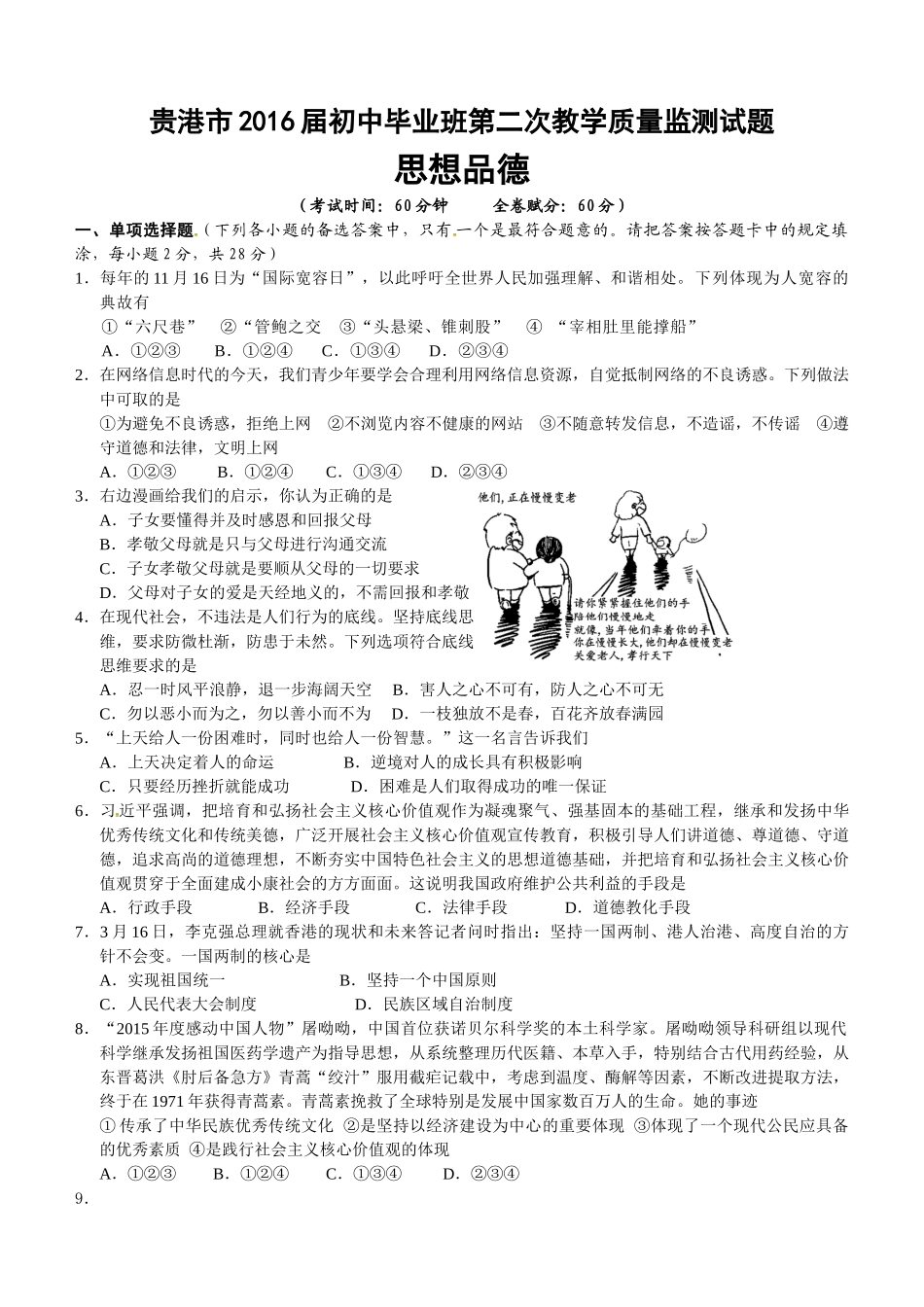 贵港市2016届九年级二模政治试题及答案_第1页