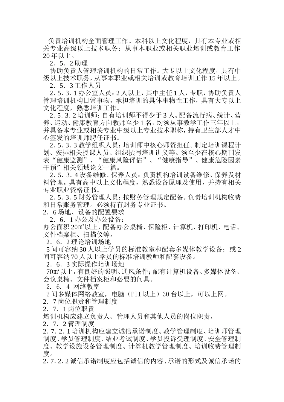 健康管理师教学大纲_第2页