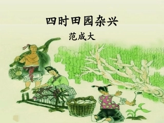 四时田园杂兴