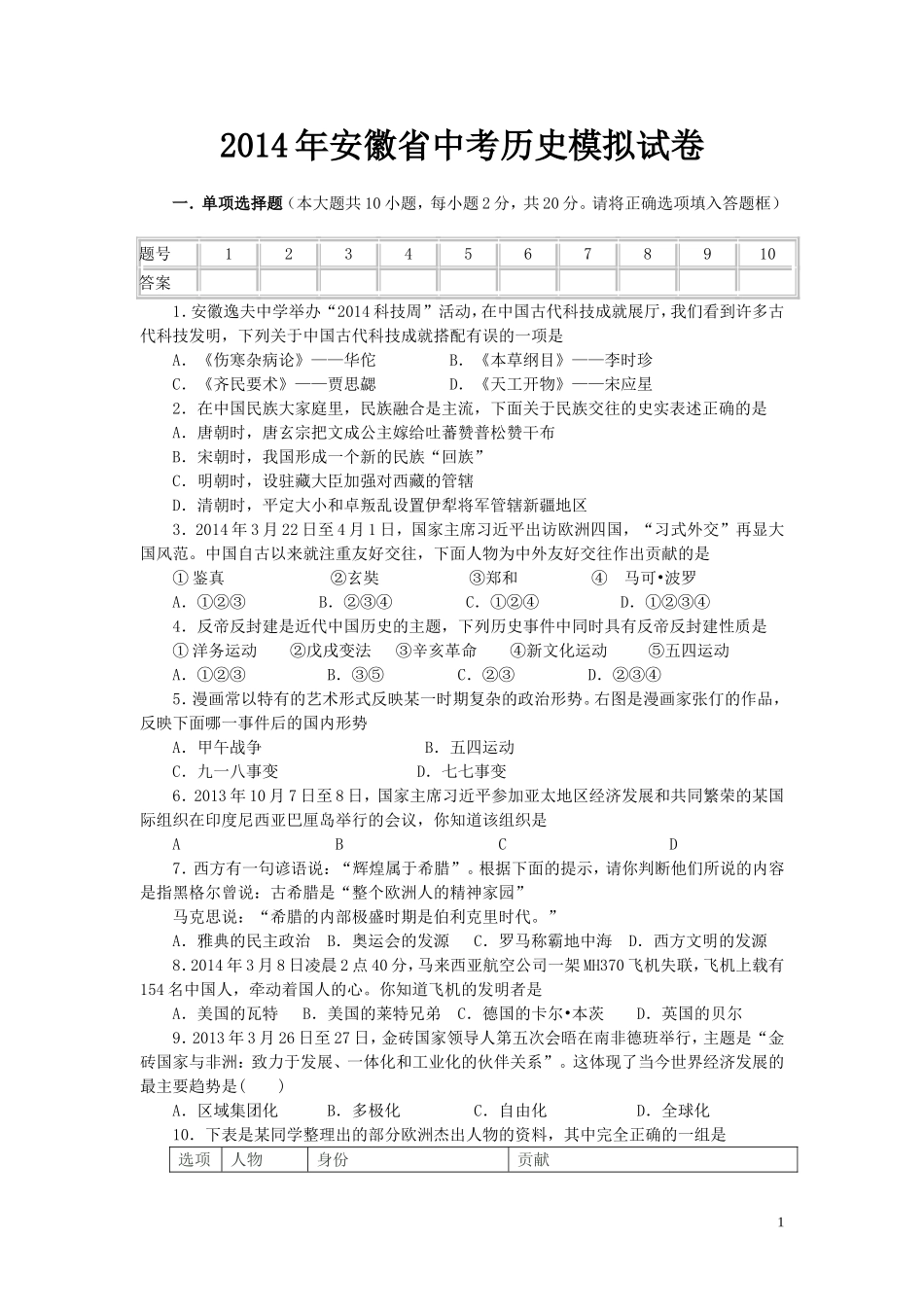 2014年安徽省中考历史模拟试卷_第1页