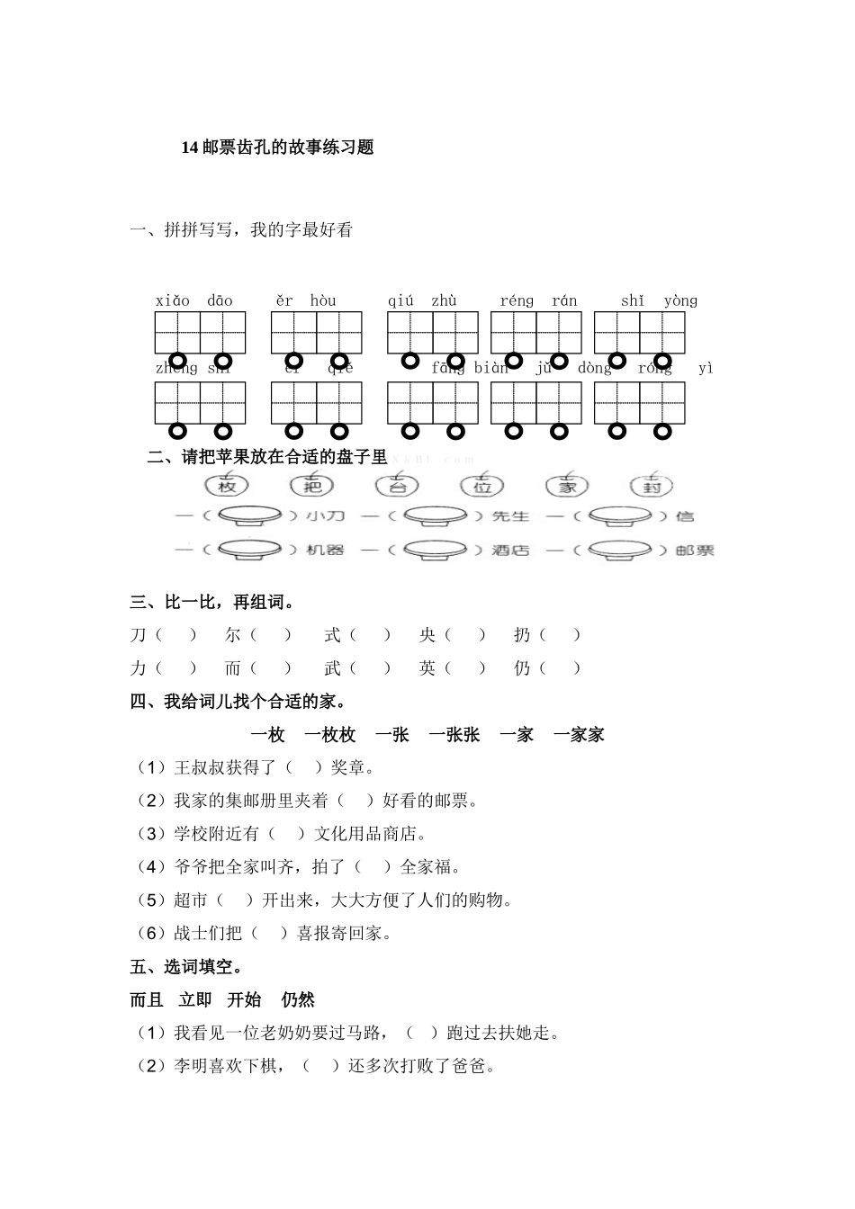 二年级语文14邮票齿孔的故事练习题_第1页