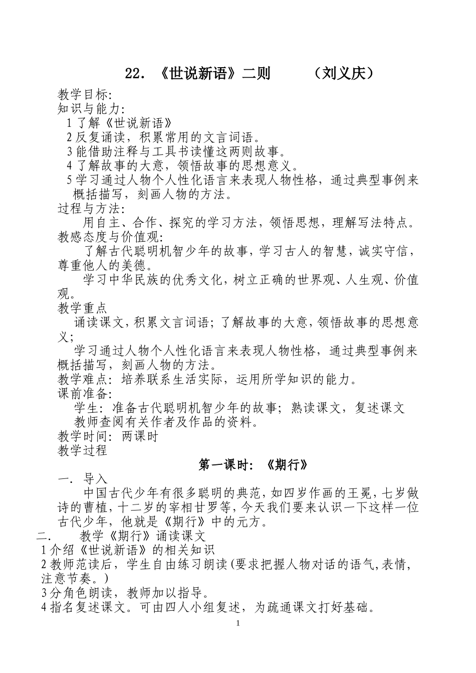 世说新语二则集体备课教案_第1页