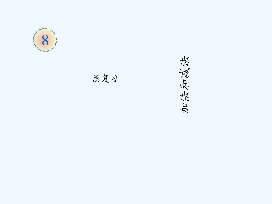 小学数学人教2011课标版一年级总复习-(6)_第1页