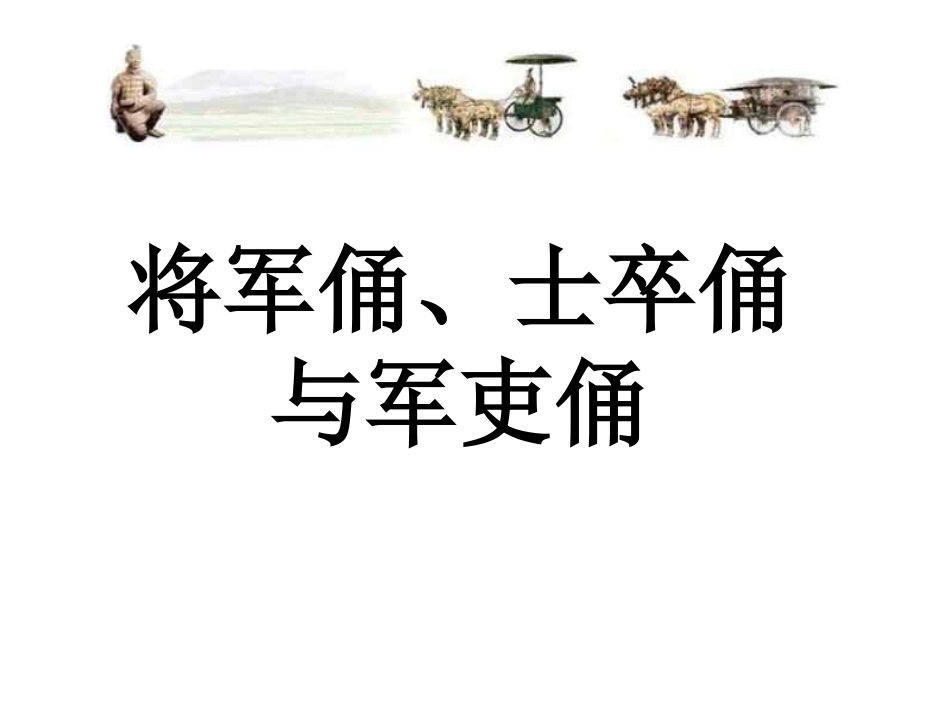 将军俑、士卒俑与军吏俑_第1页