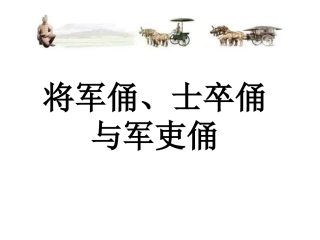 将军俑、士卒俑与军吏俑