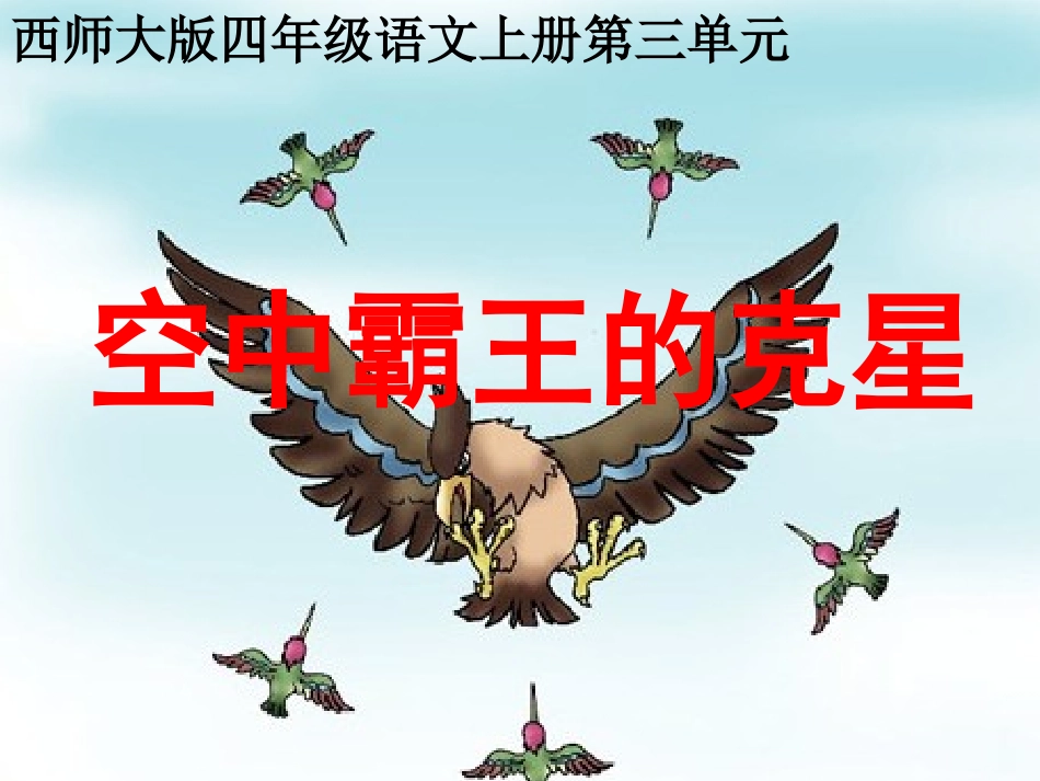 9空中霸王-的克星2_第1页