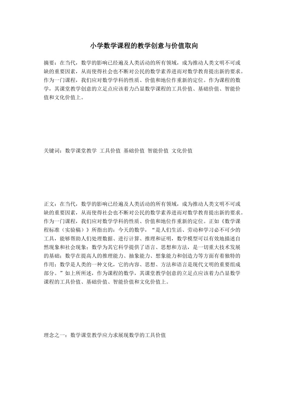 小学数学课程的教学创意与价值取向_第1页