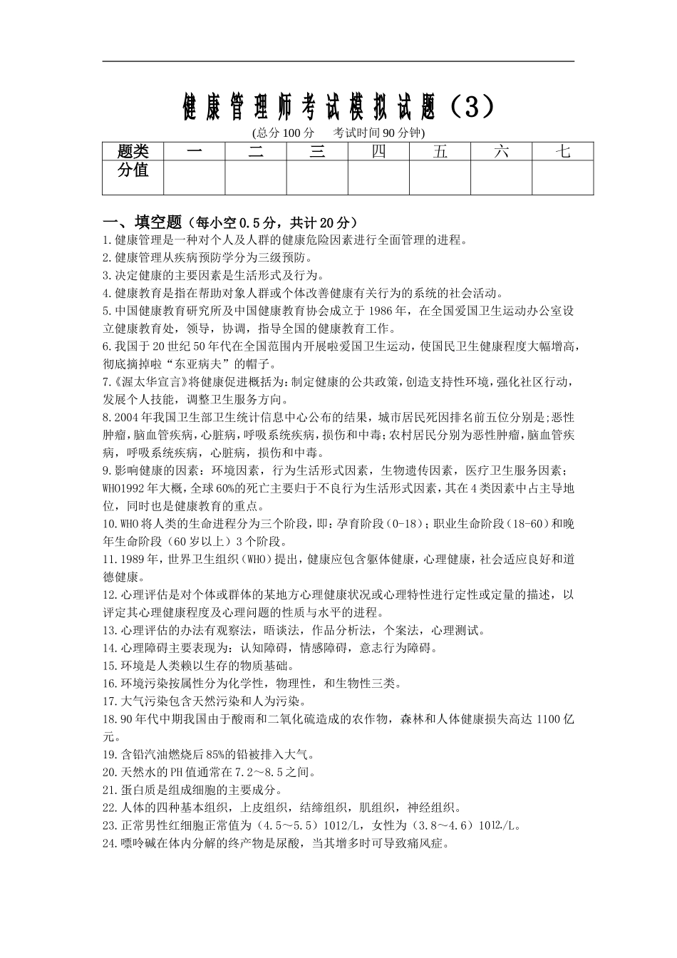健康管理师考试模拟试题(2)_第1页