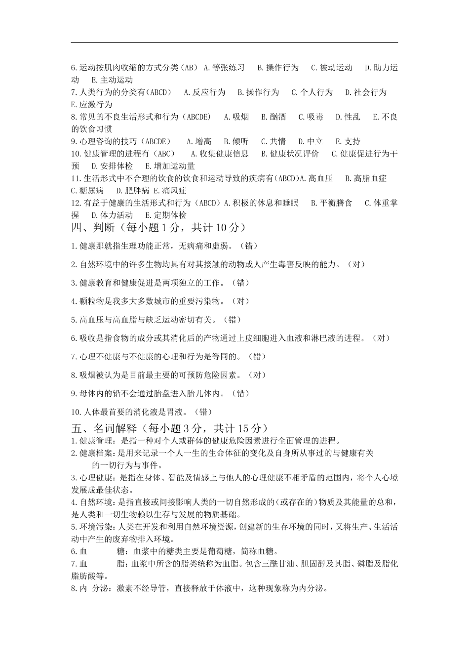 健康管理师考试模拟试题(2)_第3页
