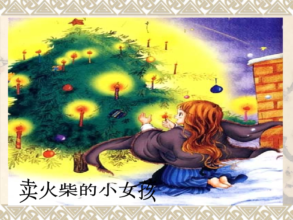 卖火柴的小女孩_第1页