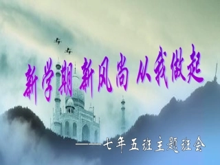 七年五班“新学期新风尚从我做起”主题班会PPT课件