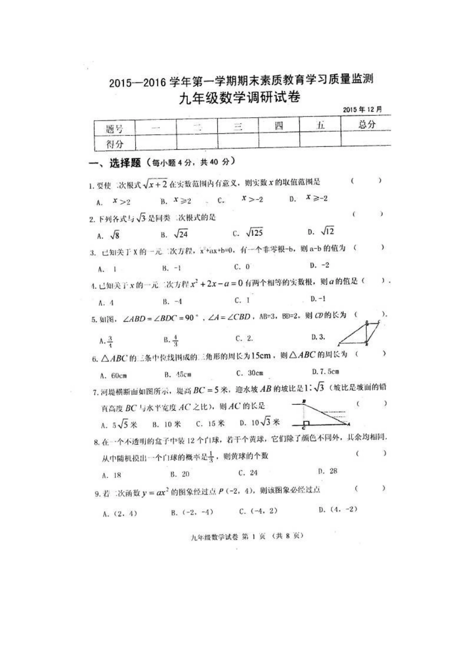 农安县2015-2016年第一学期九年级数学期末试卷及答案_第1页