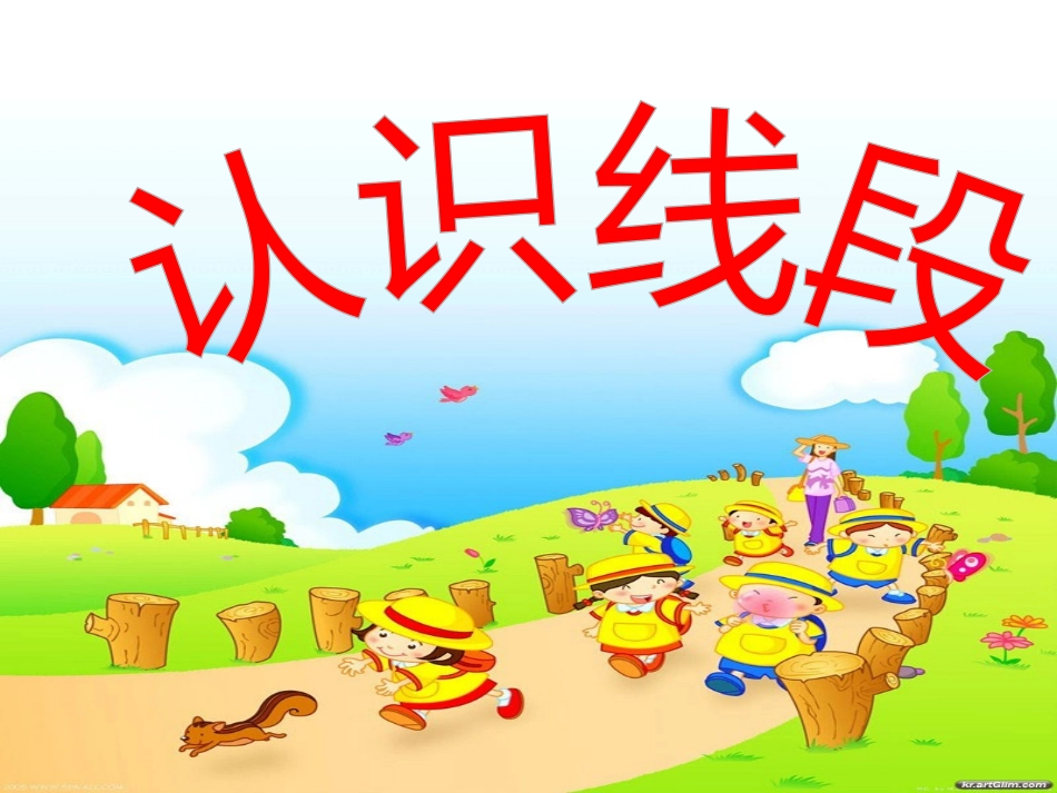 认识线段.  认识线段_第1页