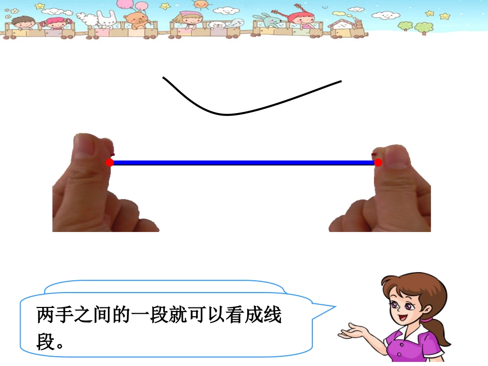 认识线段.  认识线段_第2页