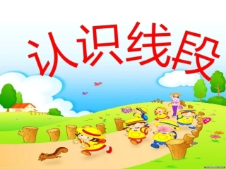 认识线段.  认识线段