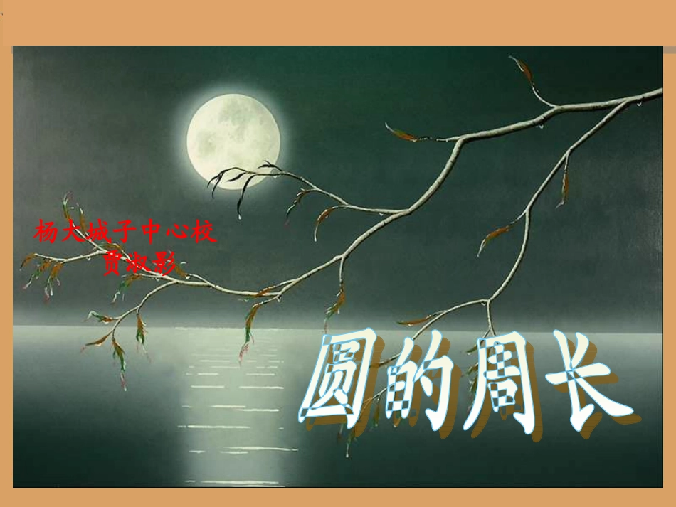 1人教版六年级数学上册《圆的周长》PPT课件_第1页