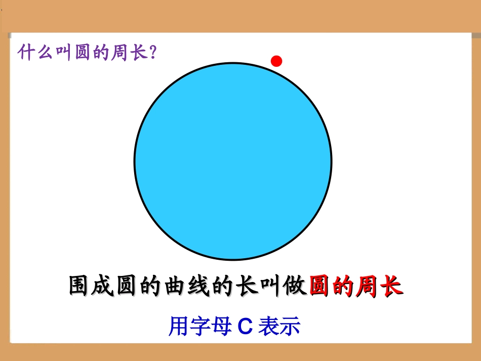 1人教版六年级数学上册《圆的周长》PPT课件_第2页
