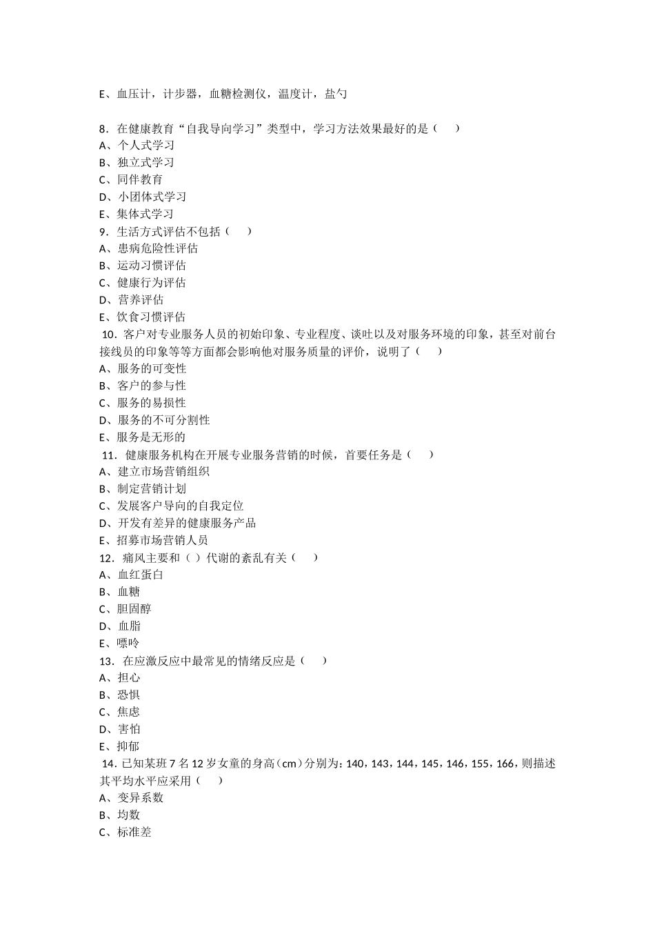 健康管理师理论复习题_第2页