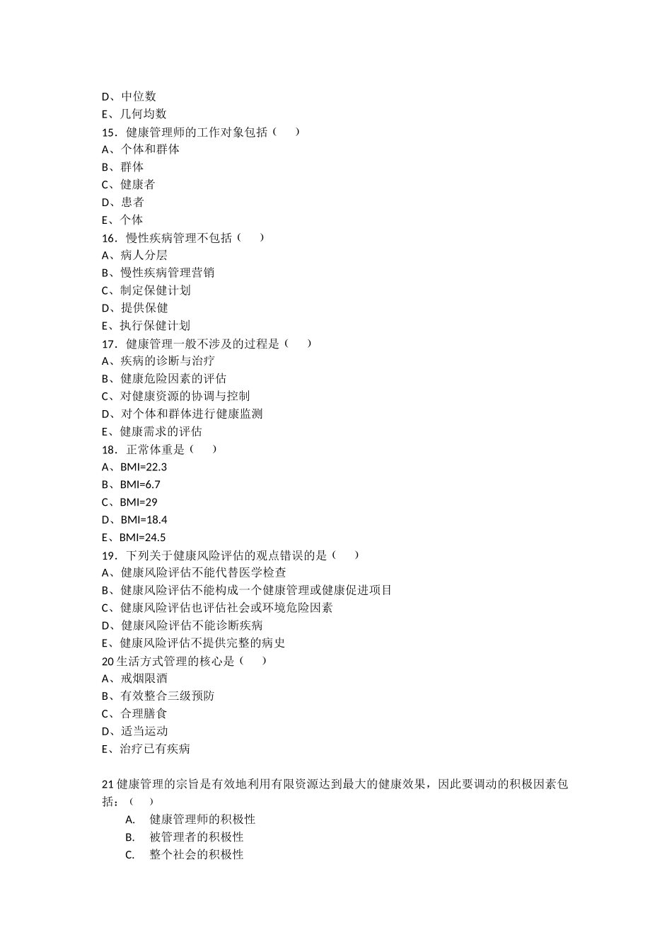 健康管理师理论复习题_第3页