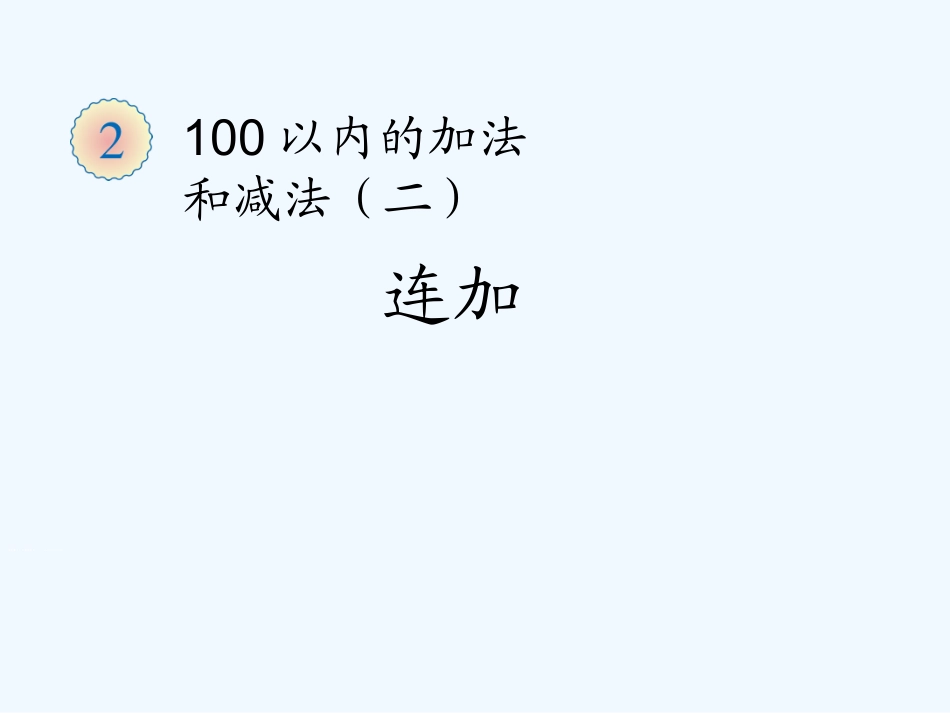 小学数学人教2011课标版二年级连加 (4)_第1页