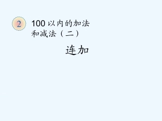 小学数学人教2011课标版二年级连加 (4)