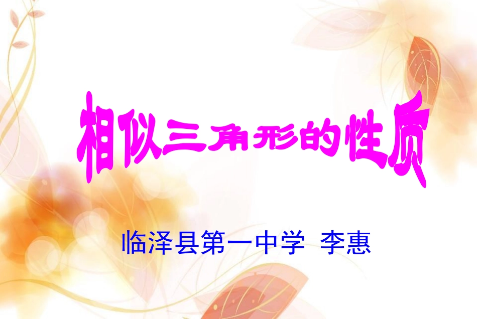 1.1.2相似三角形的性质_第1页