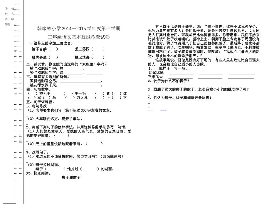 韩家林小学2014―2015学年度第一学期三年级语文基本能力测试题_第1页