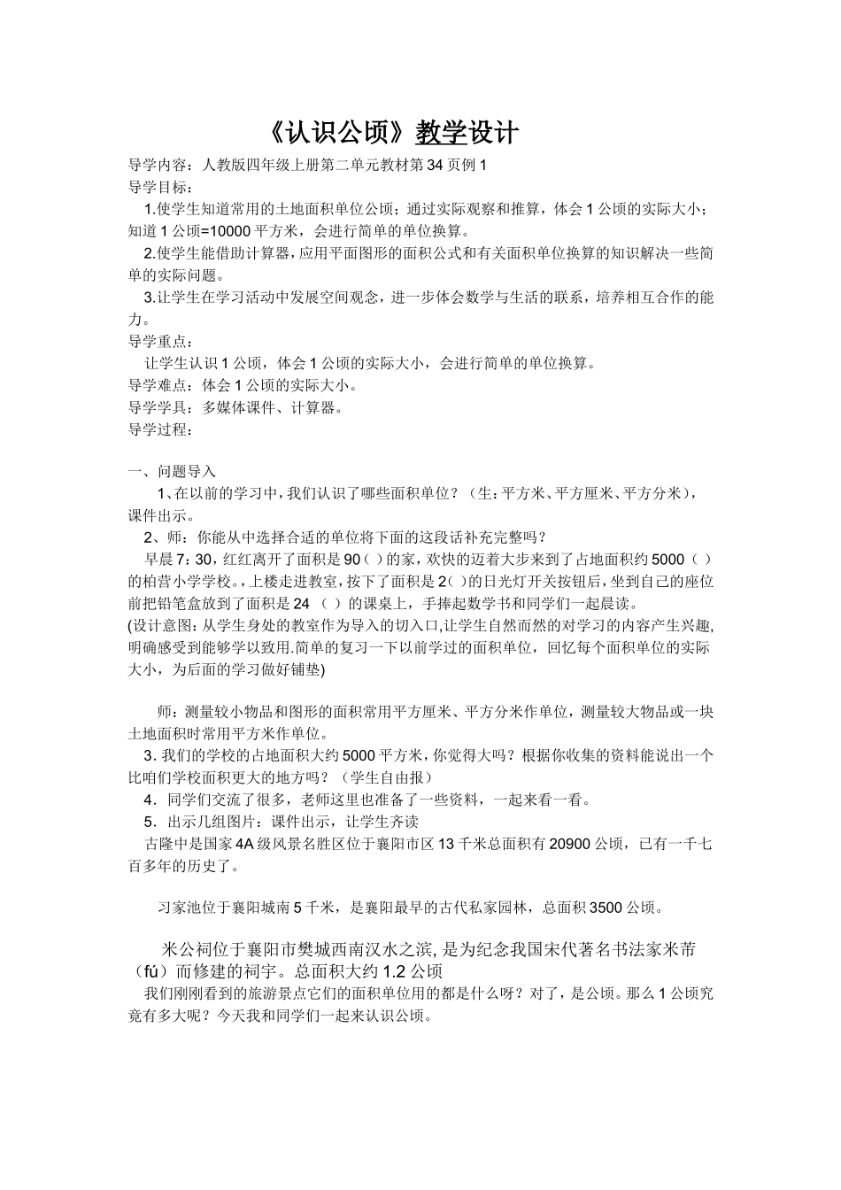 小学人教四年级数学认识公顷的教学设计_第1页