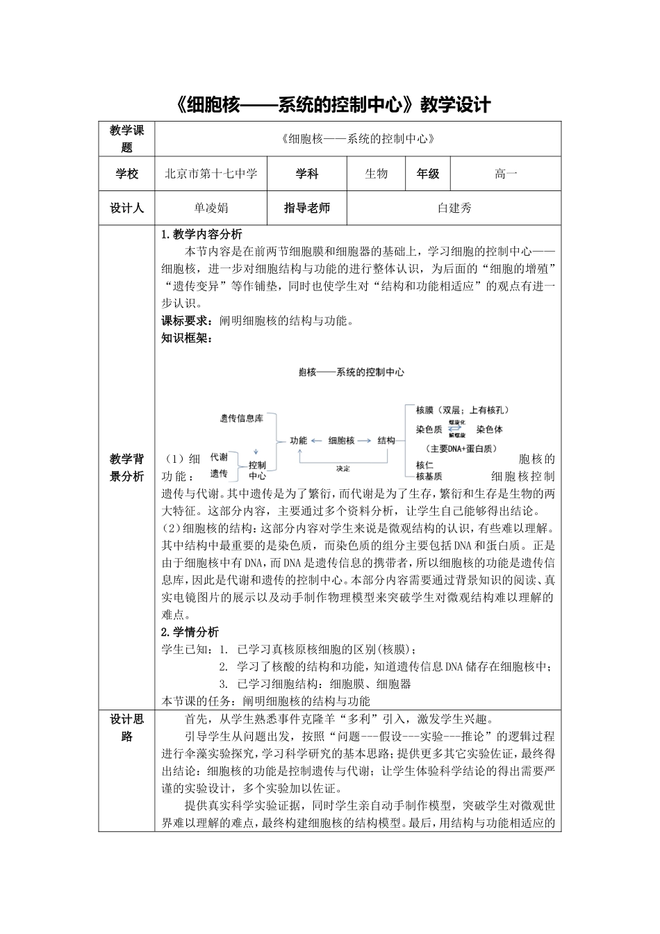 2.教学设计《细胞核——系统的控制中心》_第1页