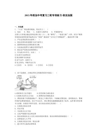 2015年中考政治二轮复习题-依法治国
