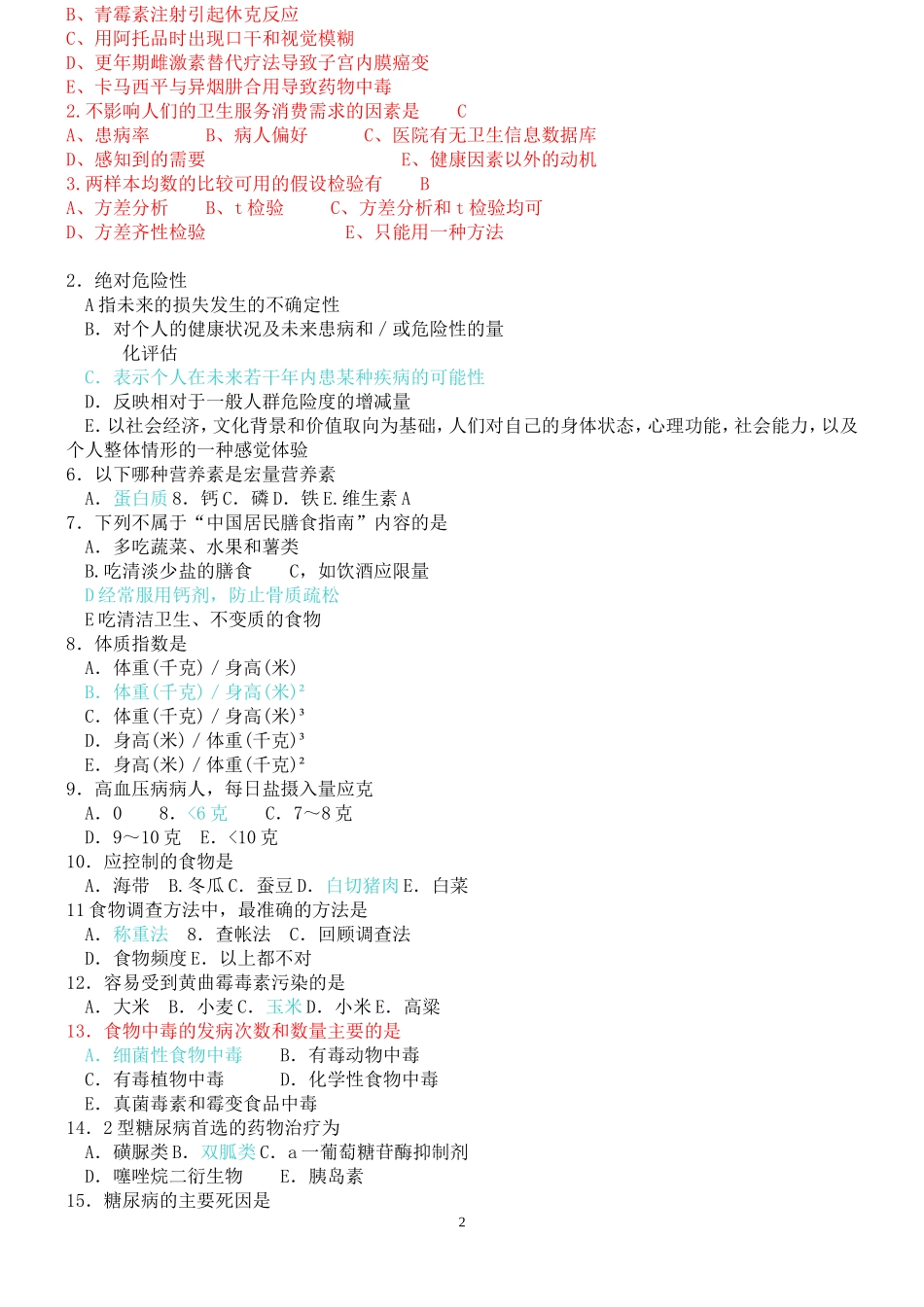 健康管理师理论全部(选择题)_第2页