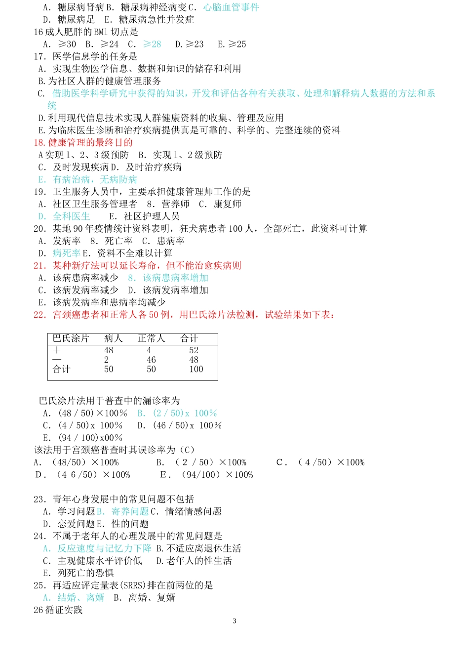 健康管理师理论全部(选择题)_第3页