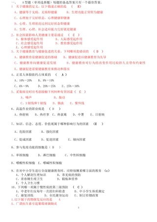健康管理师理论全部(选择题)