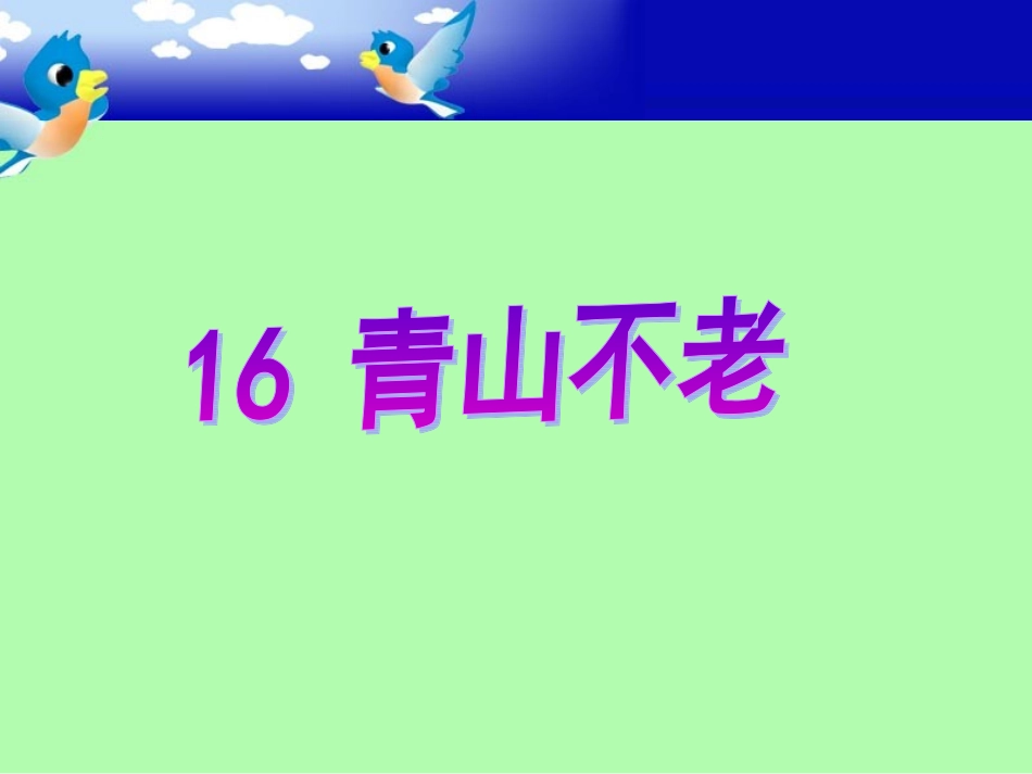 16青山不老-(2)_第1页