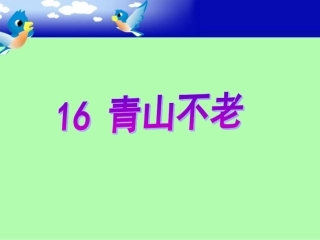 16青山不老-(2)