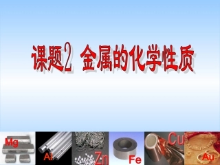 金属的化学性质课件
