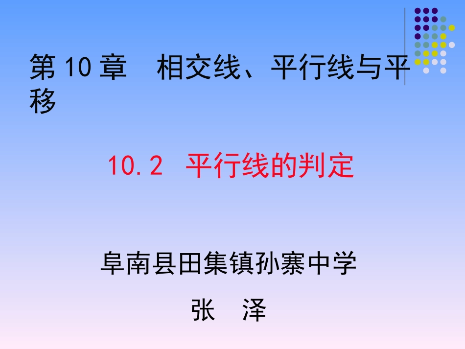 平行线的判定方法1_第1页