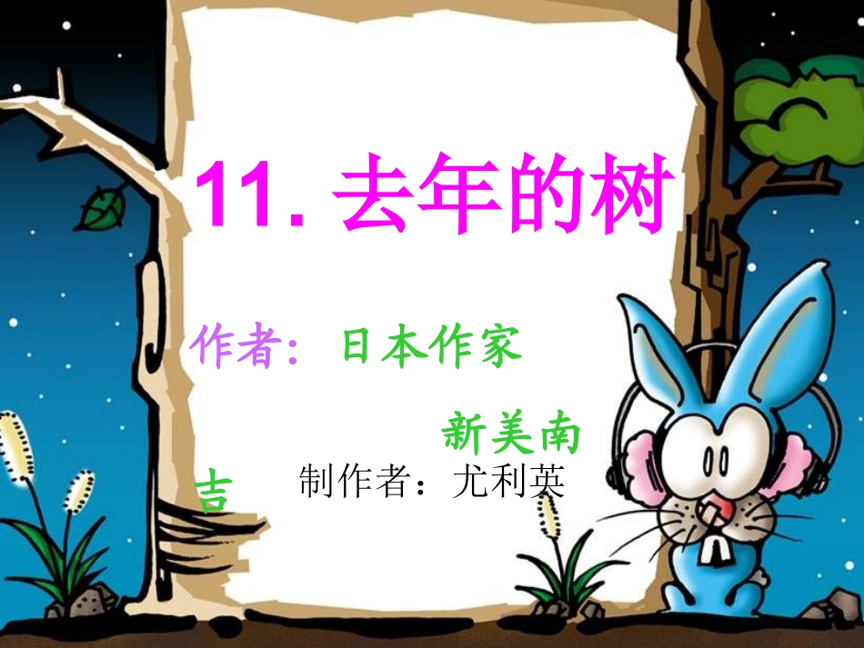 去年的树ppt1_第1页